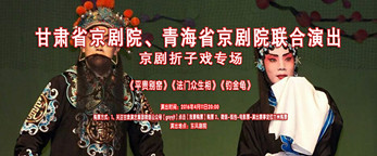 京劇折子戲《平貴別窯》《法門眾生相》《釣金龜》演出預(yù)告