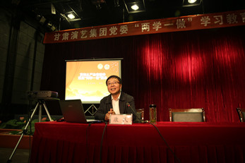 甘肅演藝集團(tuán)黨委召開(kāi)“兩學(xué)一做”專(zhuān)題黨課