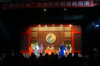 甘肅省京劇院勞動(dòng)節(jié)京劇專(zhuān)場(chǎng)好戲連臺(tái)