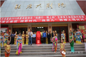 敦煌大劇院“微票兒”定位點亮、上線啟動儀式在敦煌成功舉行