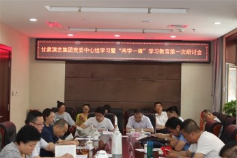甘肅演藝集團(tuán)召開黨委中心組學(xué)習(xí)暨“兩學(xué)一做”學(xué)習(xí)教育第一次研討會