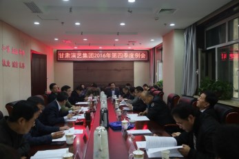 甘肅演藝集團(tuán)召開2016年度第四季度例會(huì)