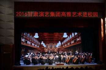 “高雅藝術(shù)進(jìn)校園”之甘肅省歌劇院專(zhuān)場(chǎng)交響音樂(lè)會(huì)在蘭州職業(yè)技術(shù)學(xué)院華麗上演