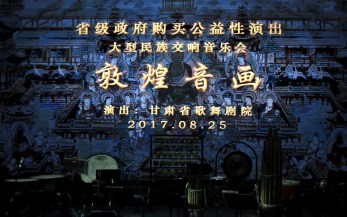 敦煌音畫   心悅國風(fēng)——甘肅省歌舞劇院2017年“省級政府購買公益性演出”再現(xiàn)民族音樂文化魅力
