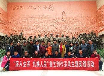 2017年甘肅省曲藝團“深入生活·扎根人民”創(chuàng)作采風(fēng)走進(jìn)延安、慶陽革命老區(qū)主題實踐