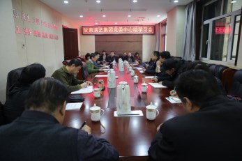 甘肅演藝集團召開黨委中心組學習會傳達學習相關(guān)文件精神安排部署下一階段工作