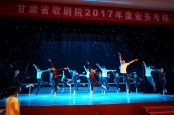 甘肅省歌劇院開展2017年度業(yè)務(wù)考核工作