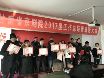甘肅省京劇團(tuán)召開2017年度工作總結(jié)暨先進(jìn)工作者表彰大會(huì)