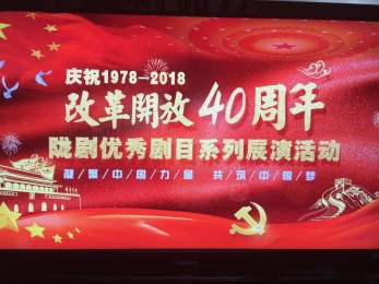“紀(jì)念改革開(kāi)放四十周年隴劇優(yōu)秀劇目系列展演活動(dòng)”正式啟動(dòng)