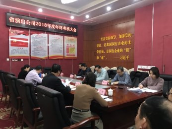 甘肅省演出公司召開(kāi)2018年度年終考核大會(huì)