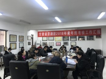 甘肅省京劇團(tuán)召開2018年度年終考核會議