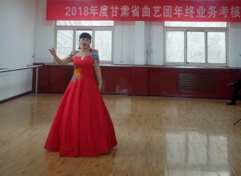 甘肅省曲藝團(tuán)召開(kāi)2018年度年終業(yè)務(wù)考核暨員工述職大會(huì)