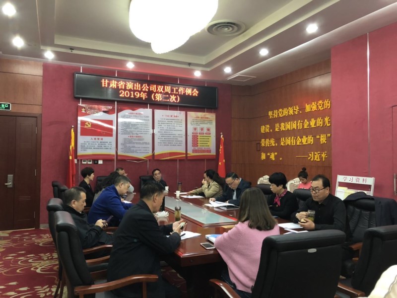 甘肅省演出公司召開(kāi)2019年第二次雙周工作例會(huì)