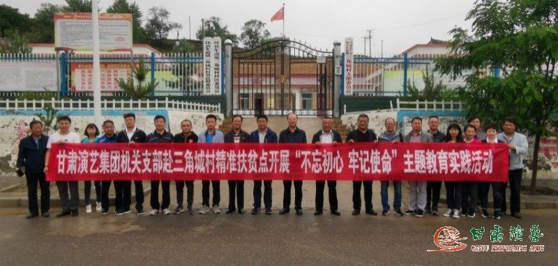 集團(tuán)機(jī)關(guān)支部赴環(huán)縣車道鎮(zhèn)三角城村精準(zhǔn)扶貧點(diǎn)開展“不忘初心、牢記使命”主題教育實(shí)踐活動