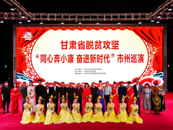 甘肅演藝集團(tuán)敦煌藝術(shù)團(tuán)在張掖市高臺縣水之印廣場開展甘肅省脫貧攻堅(jiān)“同心奔小康 奮進(jìn)新時(shí)代”市州巡演活動