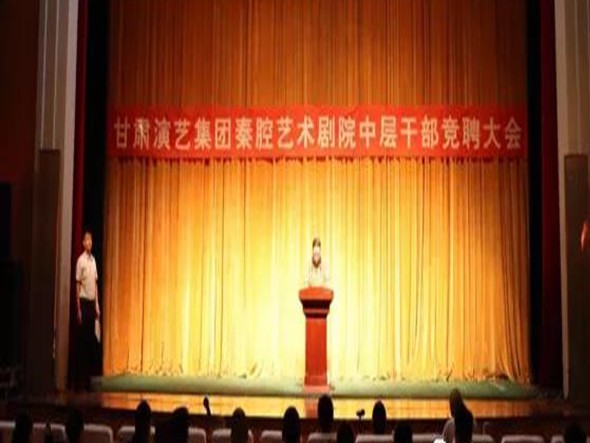 甘肅演藝集團(tuán)秦腔藝術(shù)劇院召開中層干部競(jìng)聘大會(huì)