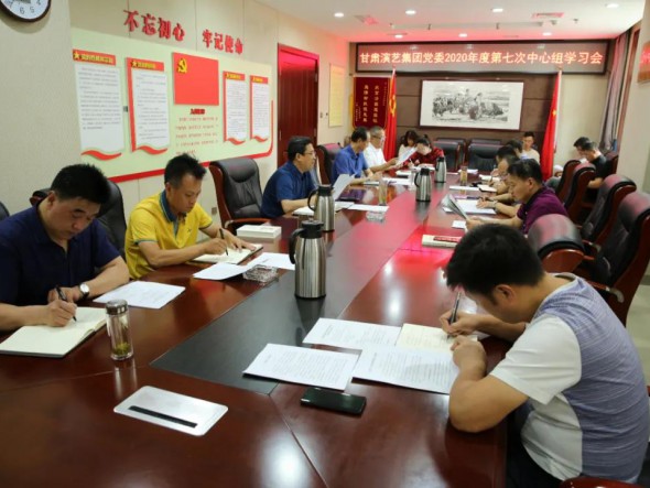 甘肅演藝集團黨委召開第七次中心組學(xué)習(xí)會議，認真學(xué)習(xí)習(xí)近平總書記重要講話精神和黨內(nèi)法規(guī)條例