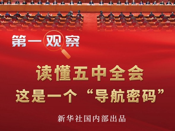 第一觀察 | 讀懂五中全會，這是一個“導(dǎo)航密碼”