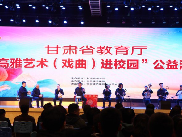 “高雅藝術（戲曲）進校園”——敦煌藝術團走進甘肅機電職業(yè)技術學院