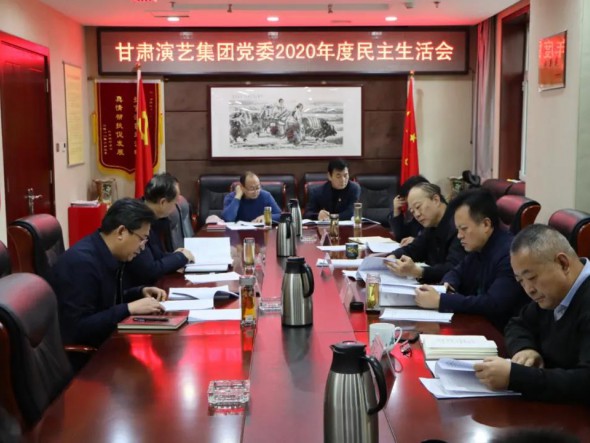 甘肅演藝集團(tuán)黨委召開2020年度民主生活會