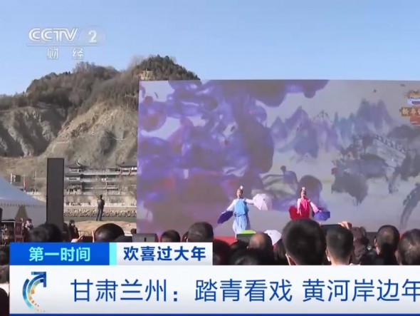 【我們又上央視啦！】甘肅蘭州：踏青看戲，黃河岸邊年味濃