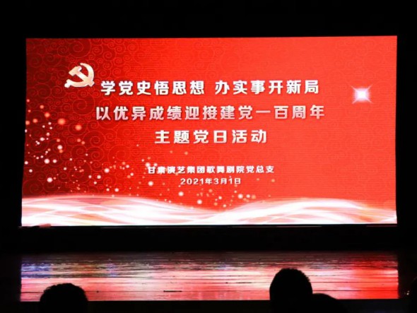 甘肅演藝集團(tuán)歌舞劇院黨總支開展“學(xué)黨史悟思想辦實事開新局，以優(yōu)異成績迎接建黨一百周年”黨史教育主題黨日活動