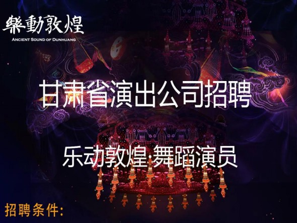 【招聘】甘肅省演出公司舞蹈演員（樂動敦煌項(xiàng)目）招聘公告