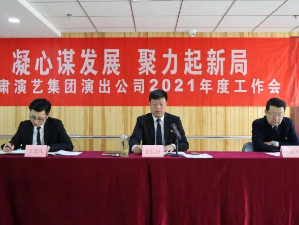 凝心謀發(fā)展 聚力起新局——甘肅省演出公司召開2021年度工作會
