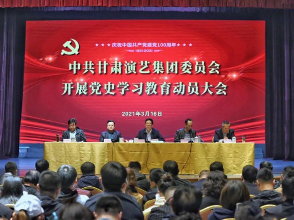 甘肅演藝集團(tuán)召開黨史學(xué)習(xí)教育動員大會
