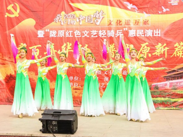甘肅演藝集團歌舞劇院“慶百年華誕，譜隴原新篇”2021年“我們的中國夢”——文化進萬家暨“隴原紅色文藝輕騎兵”惠民演出精彩繼續(xù)