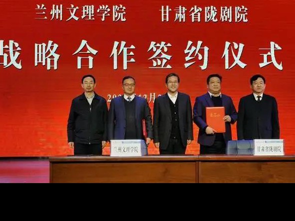 深度合作 攜手未來——甘肅省隴劇院、蘭州文理學(xué)院藝術(shù)職業(yè)學(xué)院召開合作辦學(xué)工作對(duì)接協(xié)調(diào)會(huì)