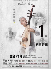 《無(wú)論西東》方錦龍和他的朋友們國(guó)樂鑒賞會(huì)已開票