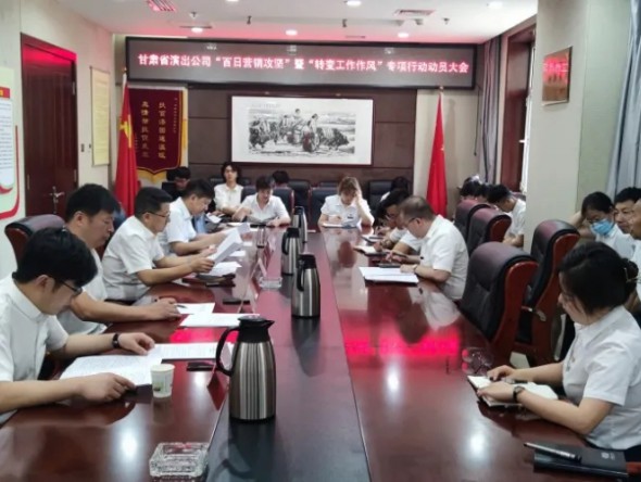 甘肅省演出公司召開“百日營銷攻堅(jiān)”暨 “轉(zhuǎn)變工作作風(fēng)提升凝聚力、執(zhí)行力” 專項(xiàng)行動(dòng)動(dòng)員大會(huì)