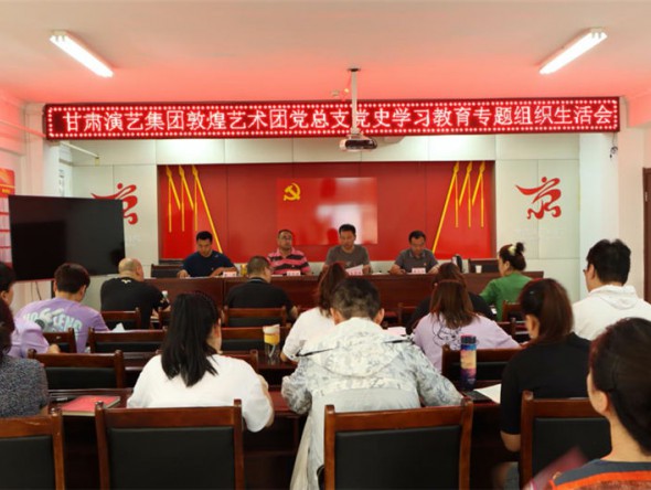甘肅演藝集團敦煌藝術(shù)團黨總支召開黨史學習教育專題組織生活會