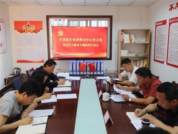 甘肅演藝集團舞美中心黨支部召開 黨史學習教育專題組織生活會