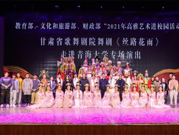教育部、文化和旅游部、財政部高雅藝術進校園——舞劇《絲路花雨》在青海大學美麗綻放