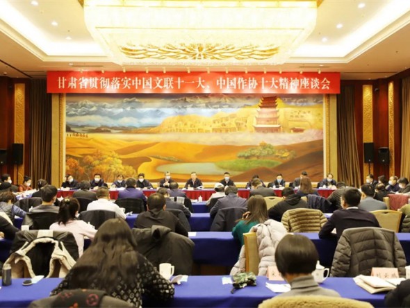 甘肅省貫徹落實中國文聯(lián)十一大、中國作協(xié)十大精神座談會在蘭召開