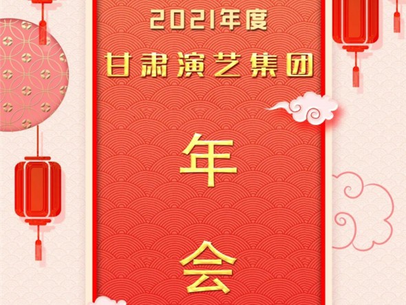 甘肅演藝集團(tuán)召開2021年度年會