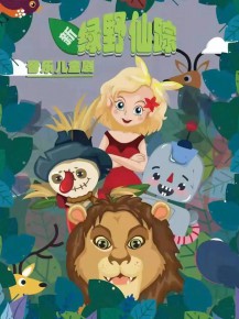 兒童劇 《綠野仙蹤》