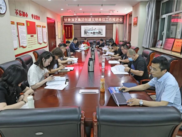 甘肅演藝集團(tuán)召開(kāi)創(chuàng)建省直機(jī)關(guān)文明單位工作推進(jìn)會(huì)