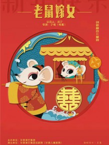 【演出】兒童創(chuàng)新融合劇《老鼠嫁女》來啦！陪孩子們一起度過歡樂暑假！
