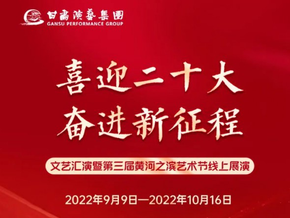 【演出預(yù)告】“喜迎二十大 奮進(jìn)新征程”文藝匯演暨第三屆黃河之濱藝術(shù)節(jié)線上展演持續(xù)進(jìn)行，每晚19:30與您云端相約，不見不散！