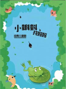 和“小蝌蚪”一起迎元旦、跨新年！