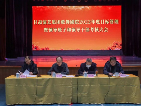 甘肅演藝集團考核組對歌舞劇院開展2022年度目標管理暨領(lǐng)導(dǎo)班子和領(lǐng)導(dǎo)干部考核