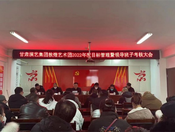 甘肅演藝集團敦煌藝術團召開2022年度目標管理暨領導班子和領導干部考核會