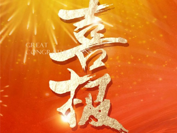 【喜報】熱烈祝賀樂動敦煌-文旅產(chǎn)業(yè)綜合體項目列入2023年度省列重大建設項目！