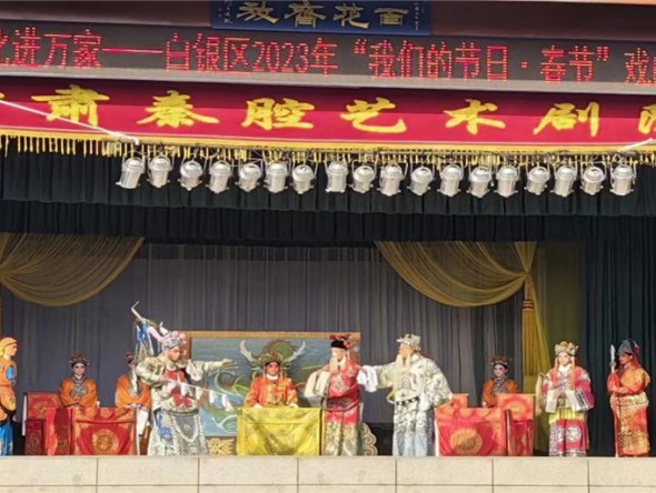 甘肅秦腔藝術(shù)劇院文化進(jìn)萬家——白銀區(qū)2023年 “我們的節(jié)日·春節(jié)戲曲專場”演出圓滿結(jié)束