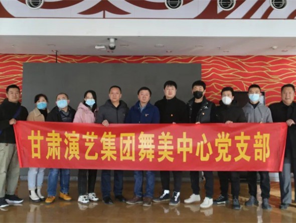 甘肅演藝集團(tuán)舞美中心黨支部開展“感黨恩 聽黨話 跟黨走”主題黨日活動