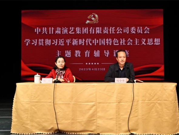 甘肅演藝集團黨委學(xué)習貫徹習近平新時代中國特色社會主義思想主題教育讀書班舉辦專題輔導(dǎo)報告