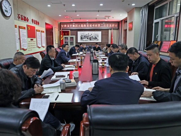 甘肅演藝集團(tuán)黨委學(xué)習(xí)貫徹習(xí)近平新時(shí)代中國特色社會(huì)主義思想主題教育讀書班開展第二次和第三次集體研討交流